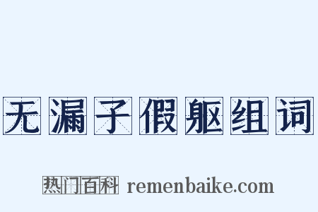 无漏子假躯组词是什么意思的图片